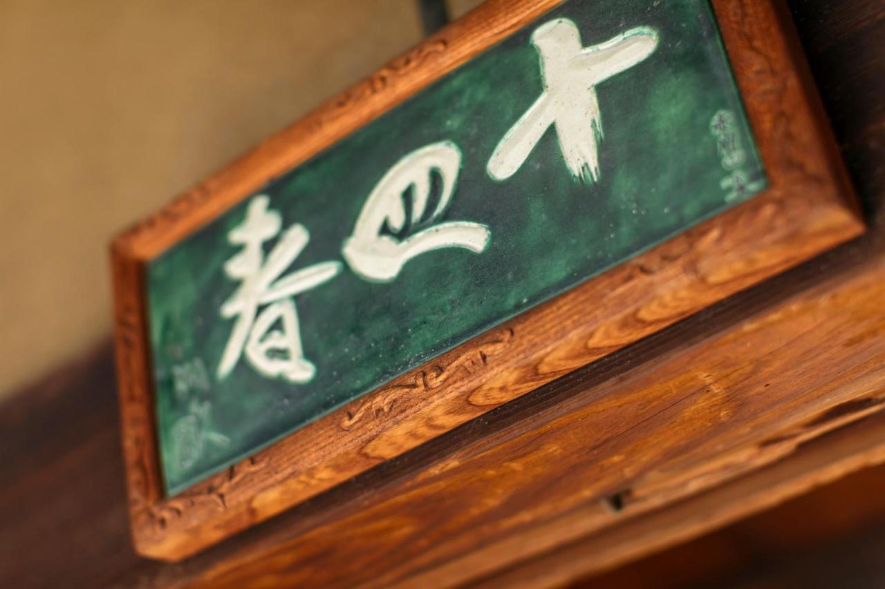 Toshiharu Ryokan Kyōto Exterior foto